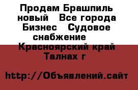 Продам Брашпиль новый - Все города Бизнес » Судовое снабжение   . Красноярский край,Талнах г.